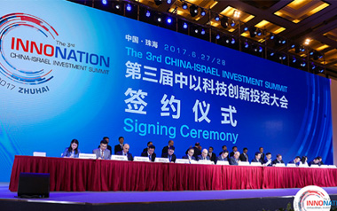 The 3rd CHINA-ISRAEL INVESTMENT SUMMIT